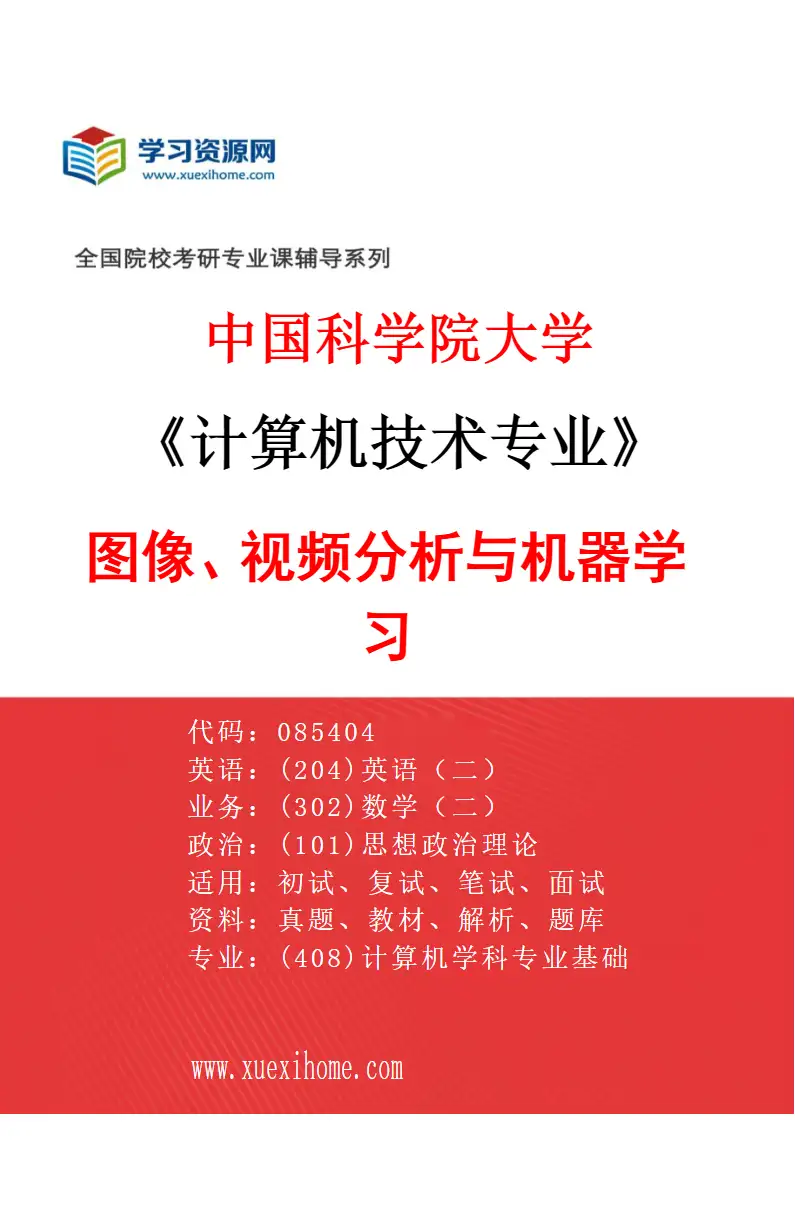 2027年中国科学院大学计算机技术专业（04）图像、视频分析与机器学习研究方向考研资料