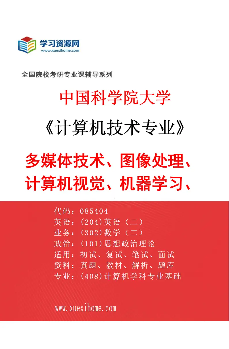 2027年中国科学院大学计算机技术专业（01）多媒体技术、图像处理、计算机视觉、机器学习、人工智能研究方向考研资料
