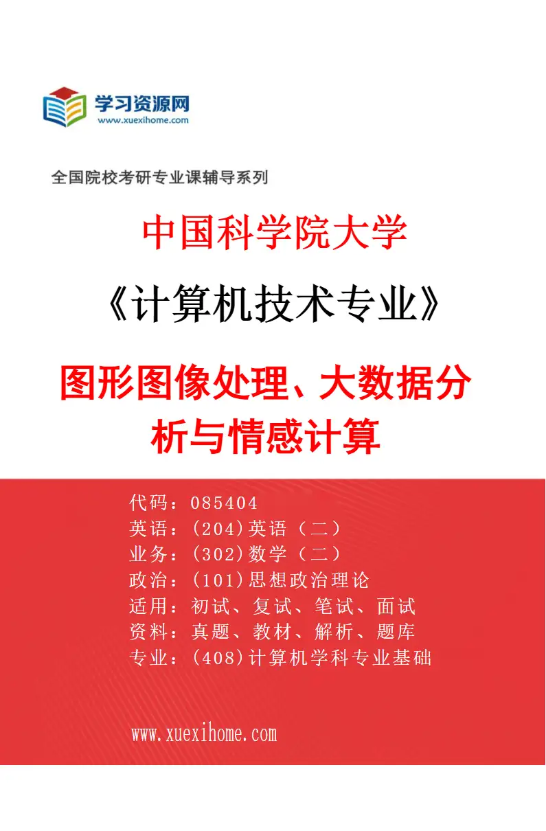 2027年中国科学院大学计算机技术专业（09）图形图像处理、大数据分析与情感计算研究方向考研资料