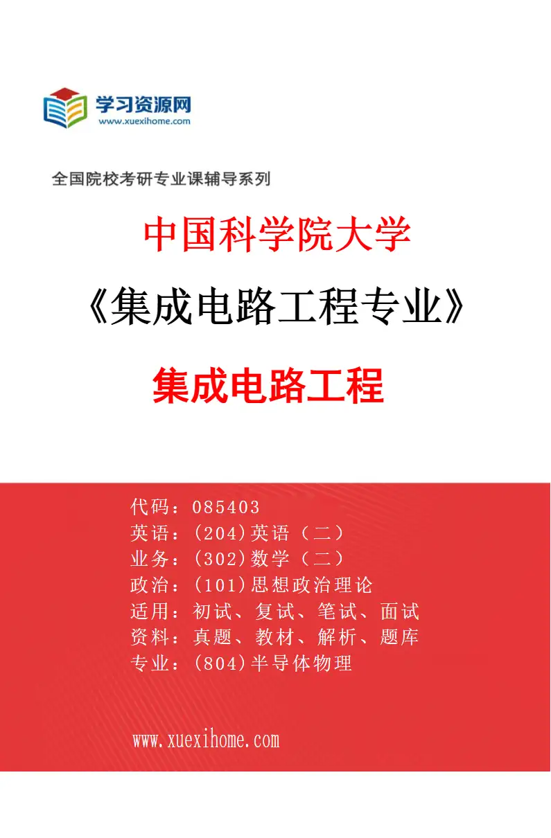 2027年中国科学院大学集成电路工程专业（01）集成电路工程研究方向考研资料