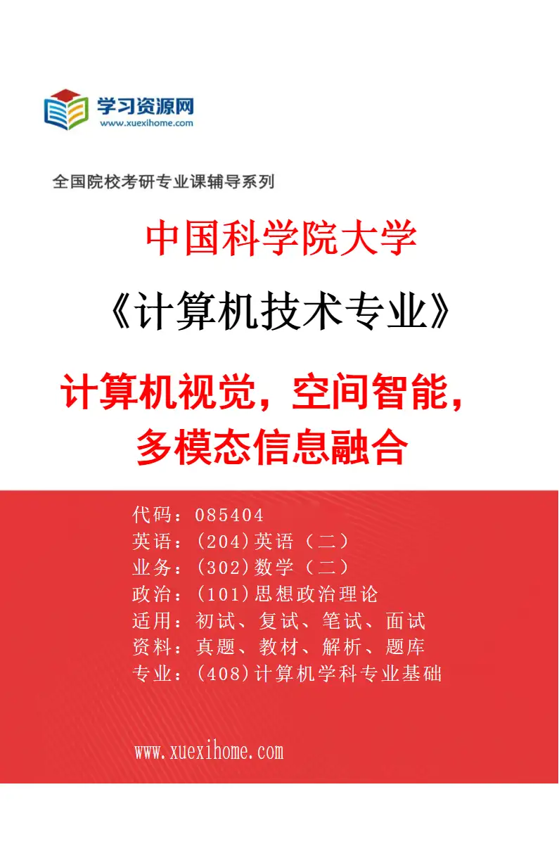 2027年中国科学院大学计算机技术专业（05）计算机视觉，空间智能，多模态信息融合研究方向考研资料