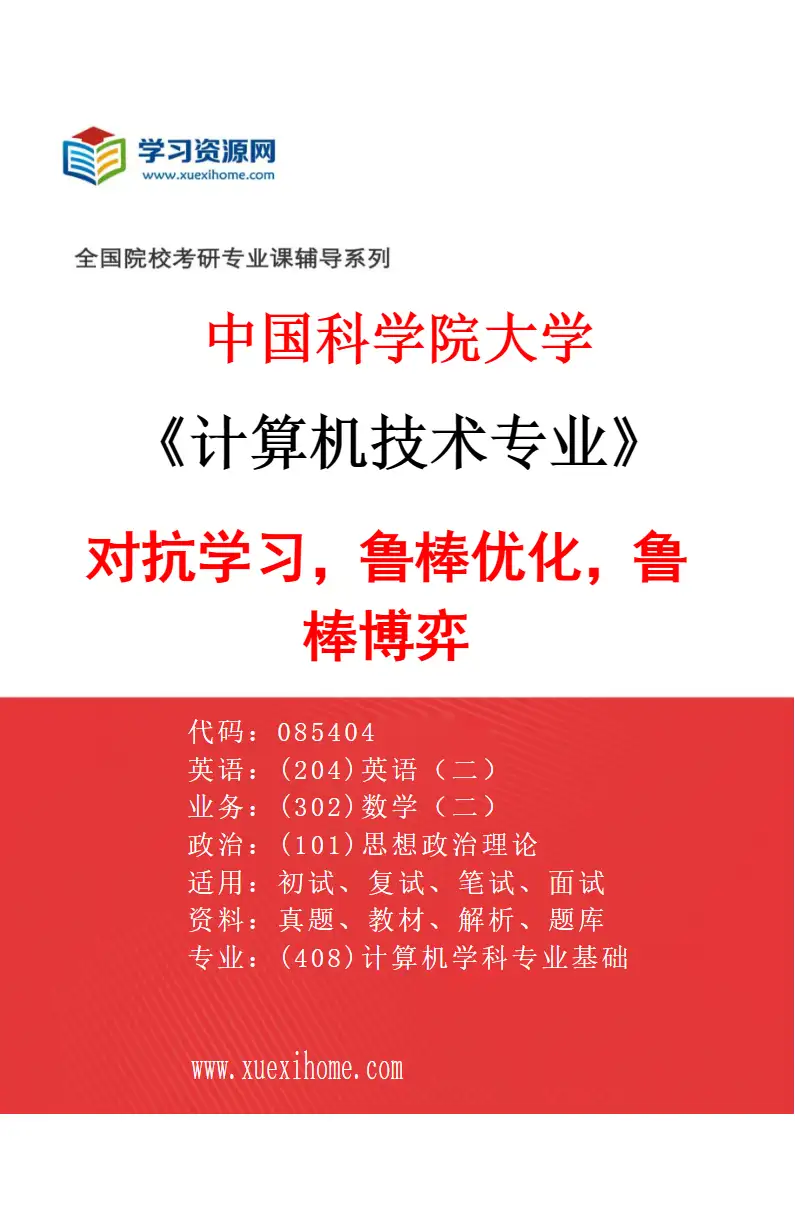 2027年中国科学院大学计算机技术专业（04）对抗学习，鲁棒优化，鲁棒博弈研究方向考研资料