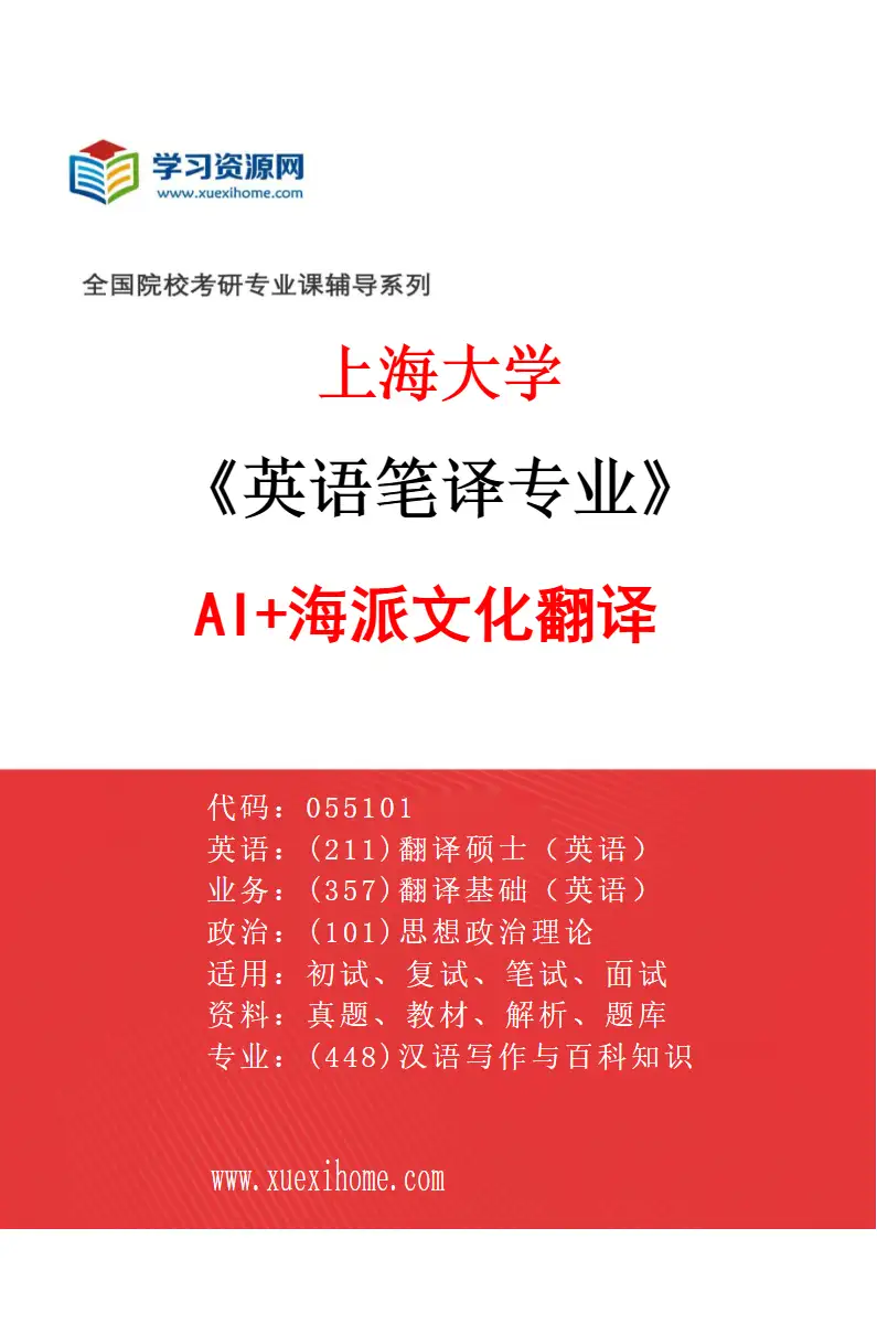 2027年上海大学英语笔译专业（01）AI+海派文化翻译研究方向考研资料