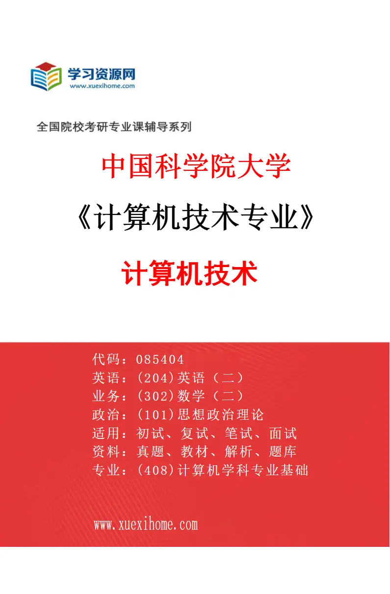2027年中国科学院大学计算机技术专业（01）计算机技术研究方向考研资料