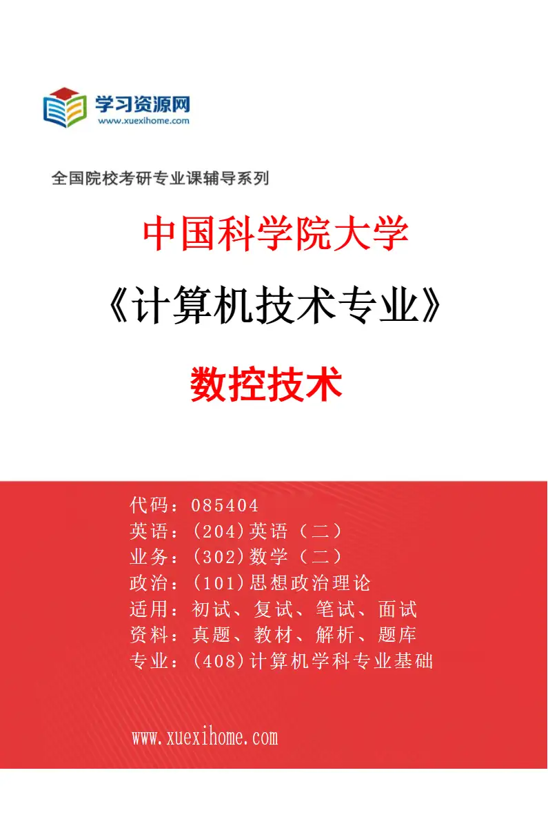 2027年中国科学院大学计算机技术专业（01）数控技术研究方向考研资料