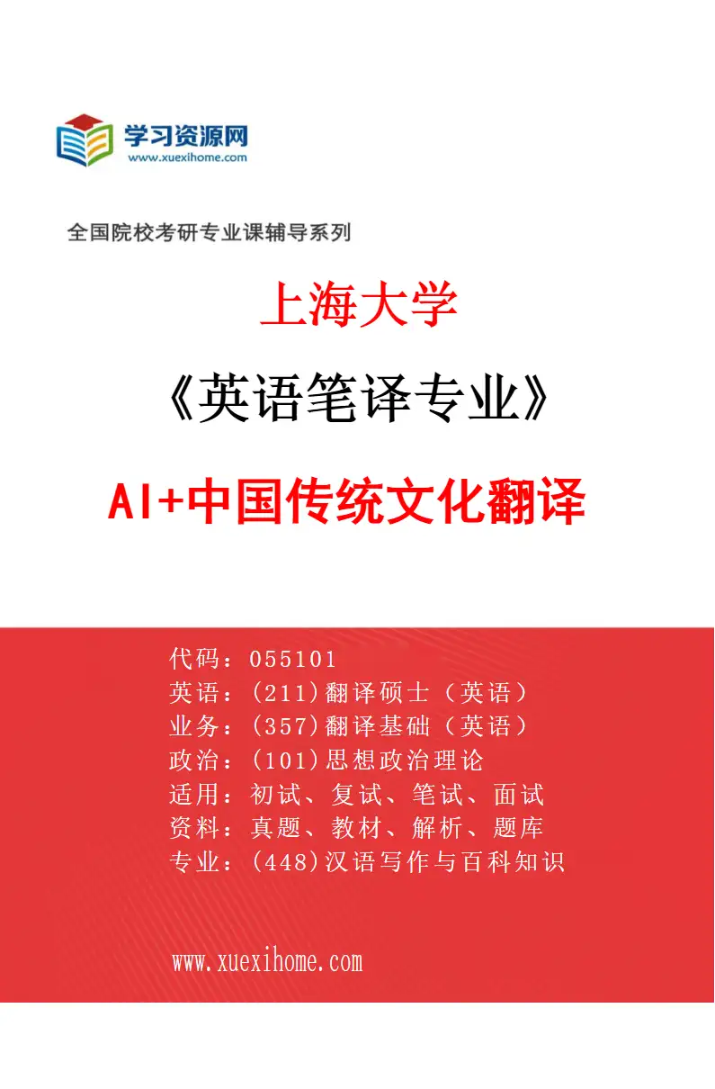 2027年上海大学英语笔译专业（02）AI+中国传统文化翻译研究方向考研资料