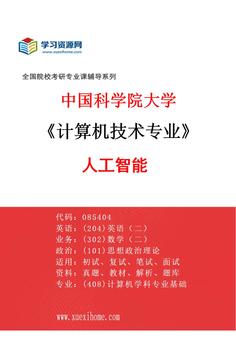 2027年中国科学院大学计算机技术专业（19）人工智能研究方向考研资料