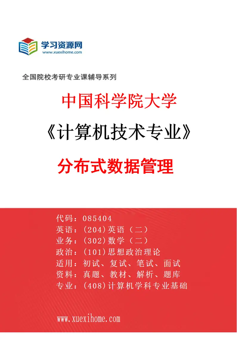 2027年中国科学院大学计算机技术专业（17）分布式数据管理研究方向考研资料