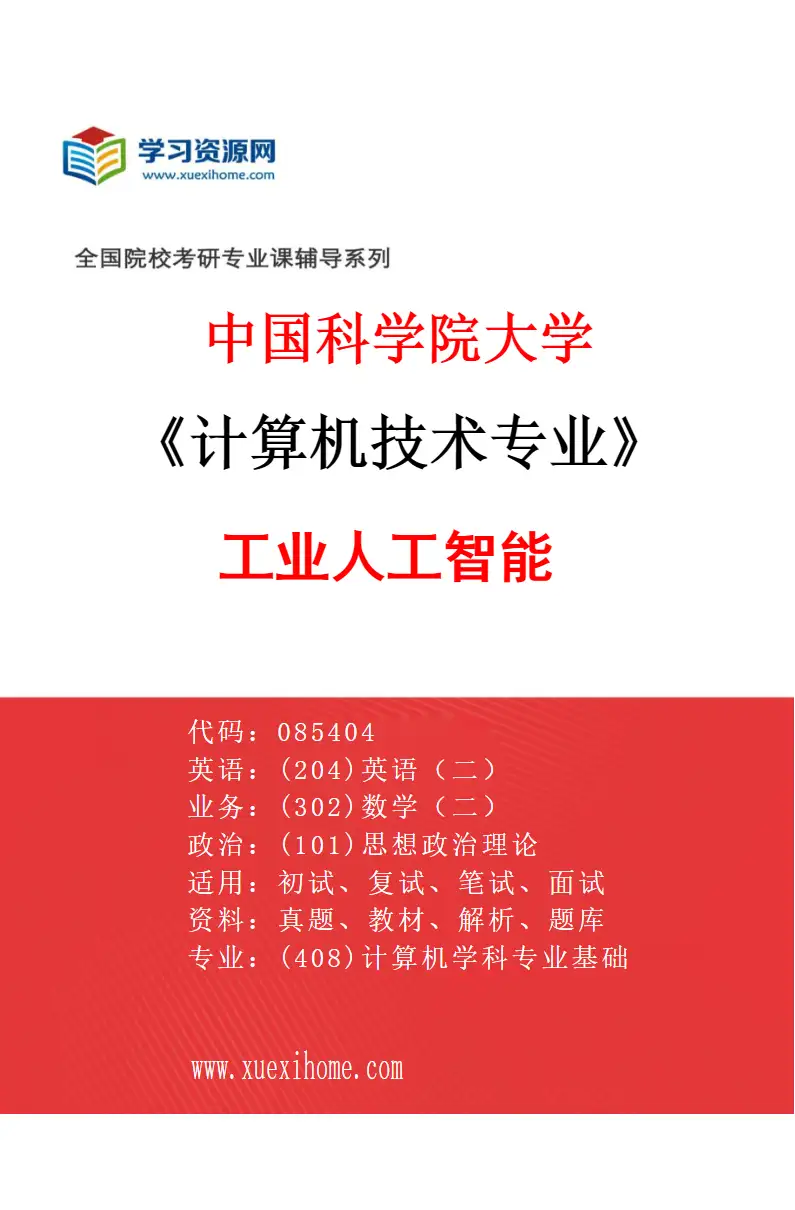2027年中国科学院大学计算机技术专业（09）工业人工智能研究方向考研资料