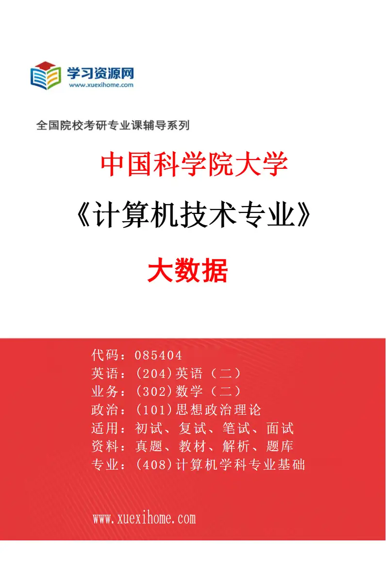 2027年中国科学院大学计算机技术专业（10）大数据研究方向考研资料