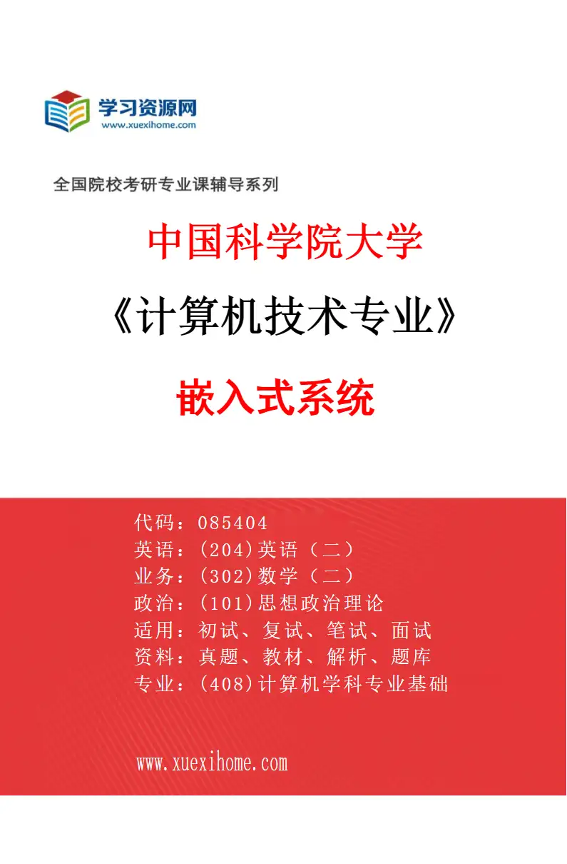 2027年中国科学院大学计算机技术专业（30）嵌入式系统1研究方向考研资料