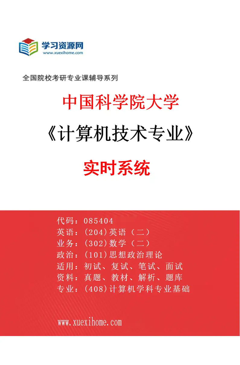 2027年中国科学院大学计算机技术专业（31）实时系统1研究方向考研资料