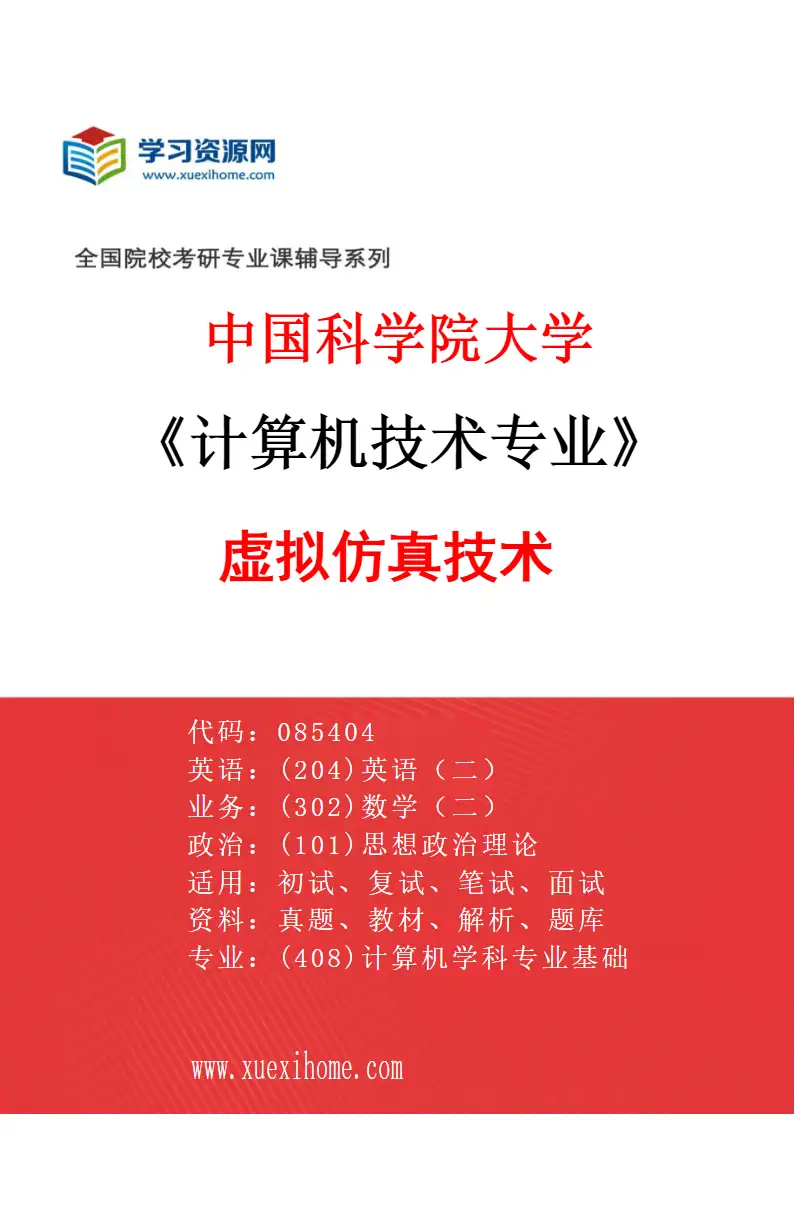 2027年中国科学院大学计算机技术专业（22）虚拟仿真技术1研究方向考研资料