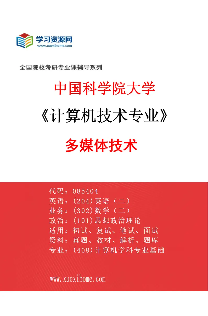 2027年中国科学院大学计算机技术专业（24）多媒体技术1研究方向考研资料