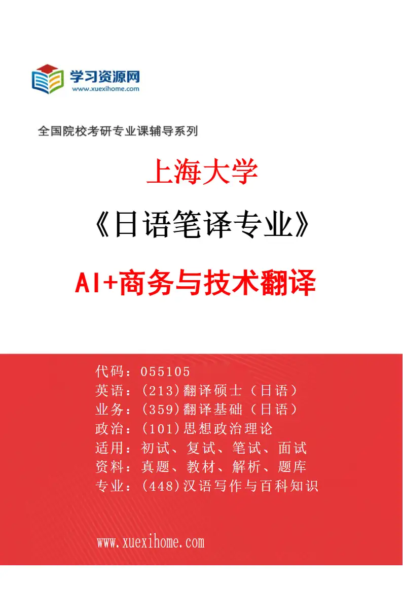 2027年上海大学日语笔译专业（03）AI+商务与技术翻译研究方向考研资料