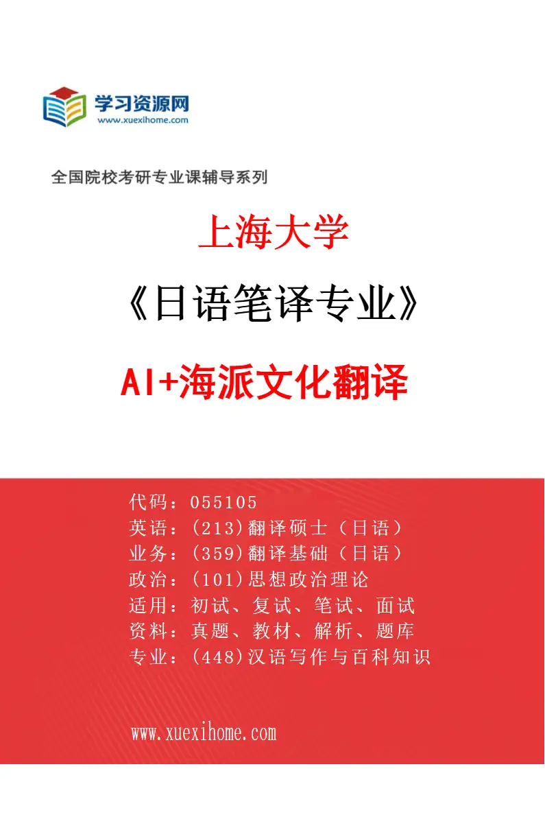 2027年上海大学日语笔译专业（01）AI+海派文化翻译研究方向考研资料