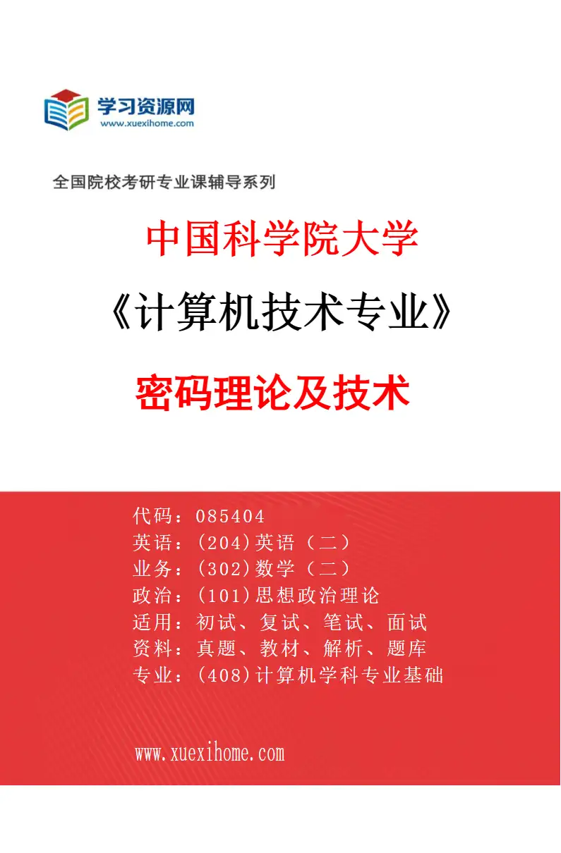 2027年中国科学院大学计算机技术专业（01）密码理论及技术研究方向考研资料