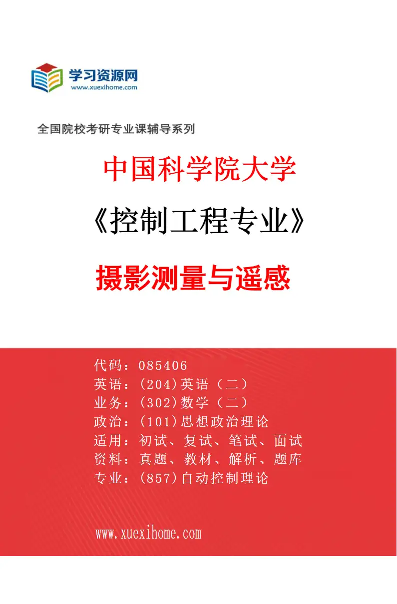 2027年中国科学院大学控制工程专业（03）摄影测量与遥感研究方向考研资料