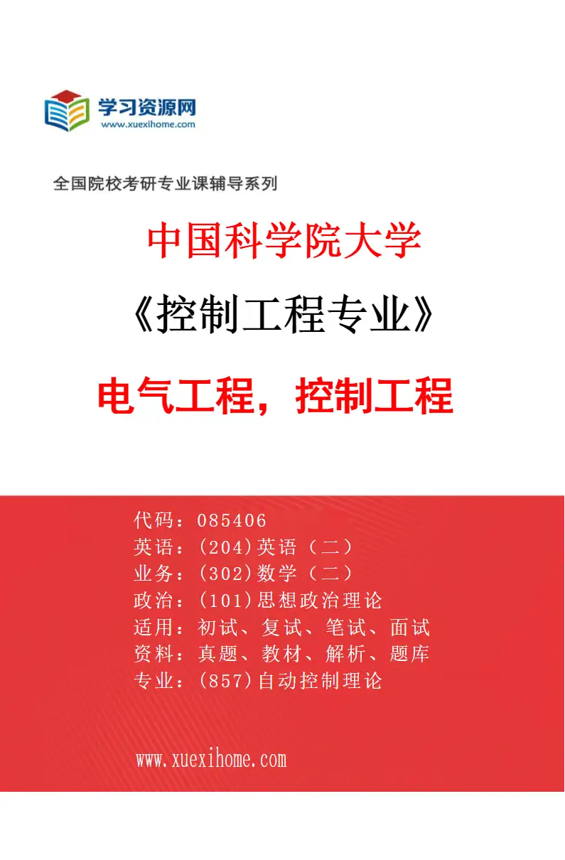 2027年中国科学院大学控制工程专业（08）电气工程，控制工程02研究方向考研资料