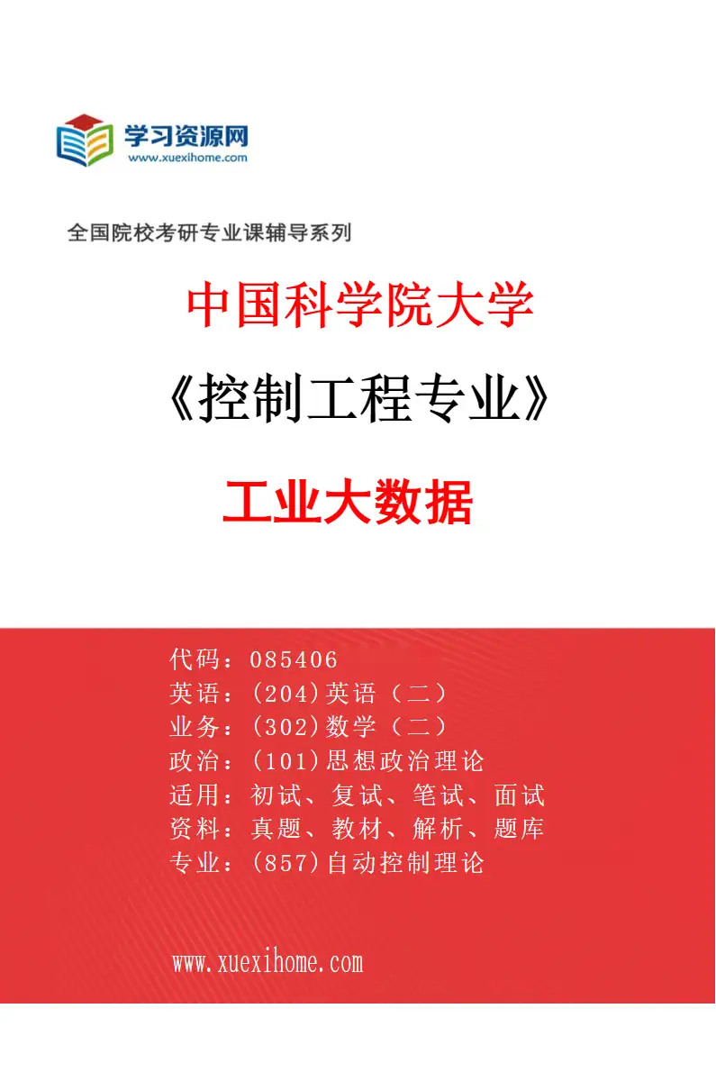 2027年中国科学院大学控制工程专业（01）工业大数据研究方向考研资料