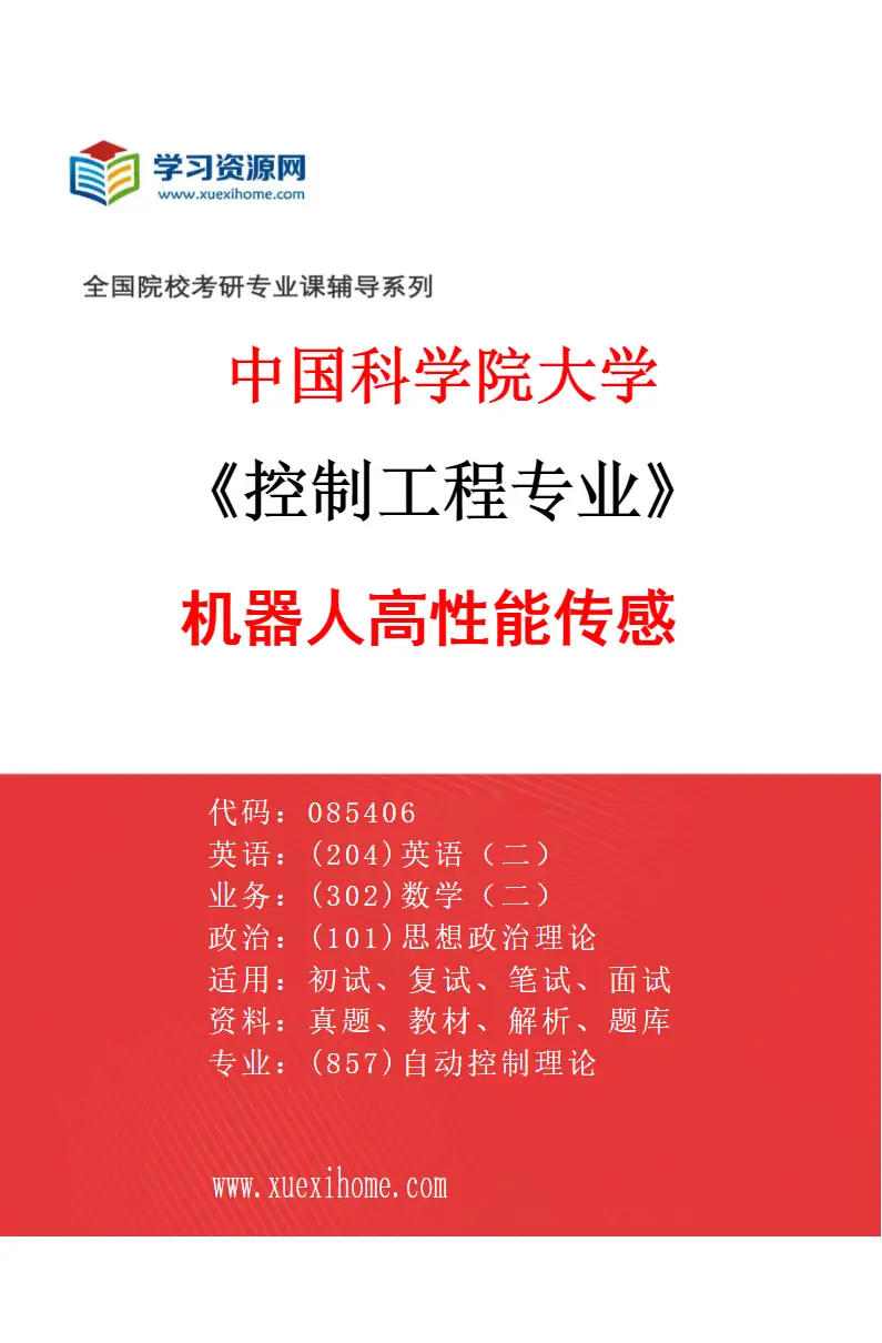 2027年中国科学院大学控制工程专业（02）机器人高性能传感研究方向考研资料