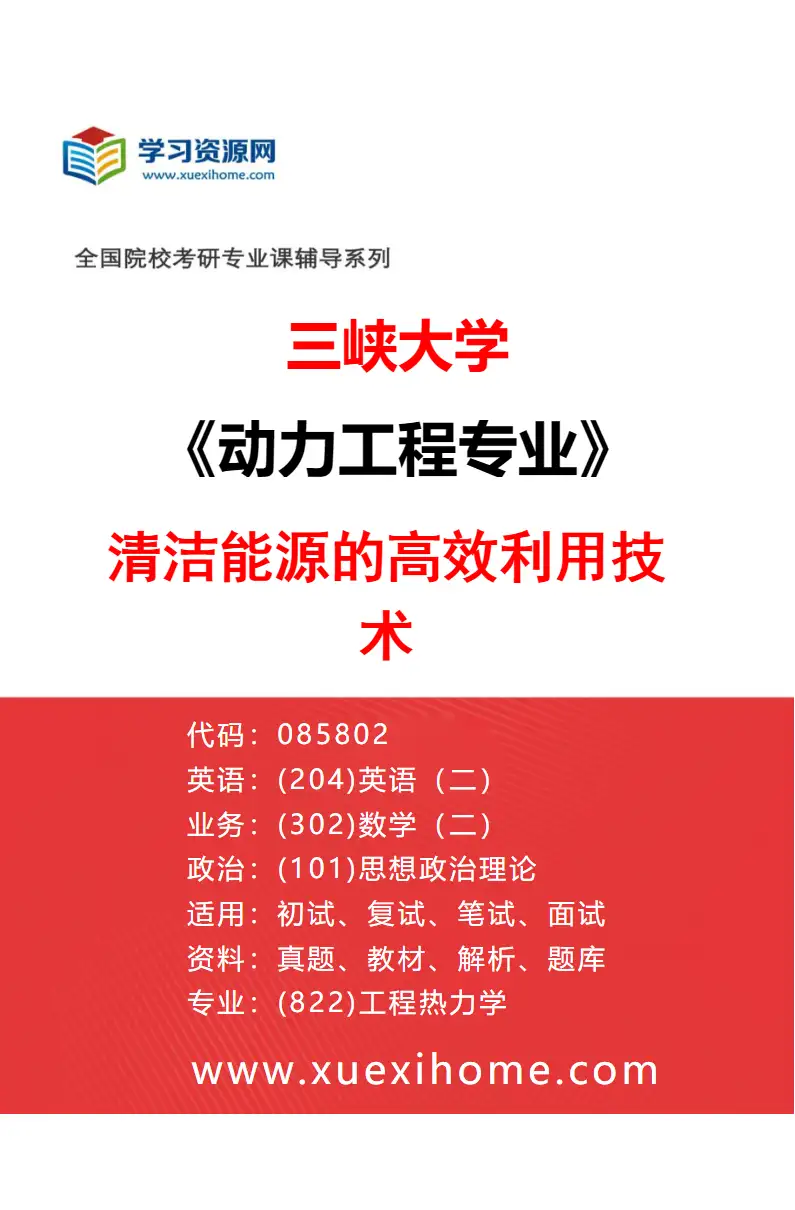 2027年三峡大学动力工程专业（01）清洁能源的高效利用技术研究方向考研资料
