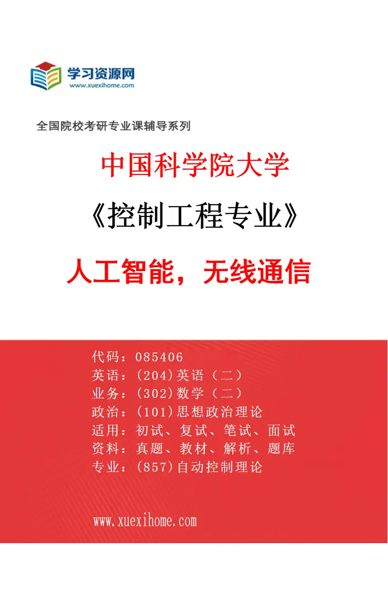 2027年中国科学院大学控制工程专业（07）人工智能，无线通信研究方向考研资料