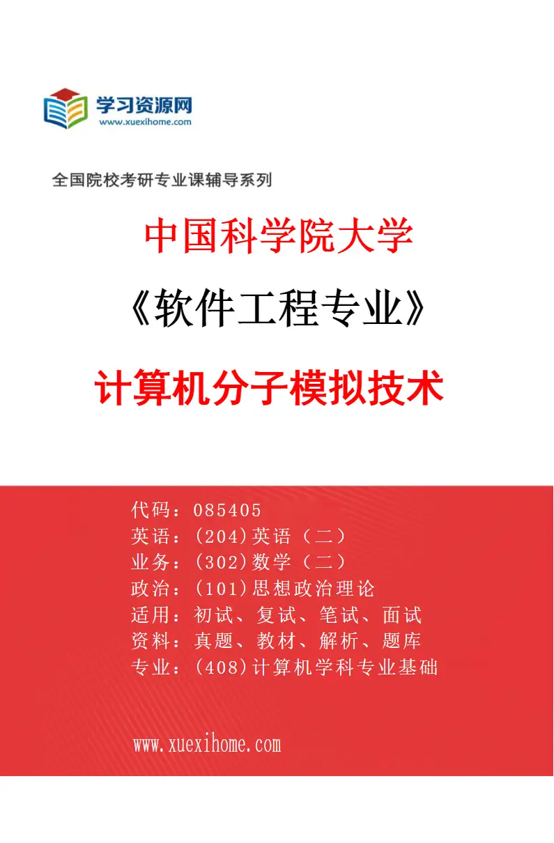 2027年中国科学院大学软件工程专业（02）计算机分子模拟技术研究方向考研资料