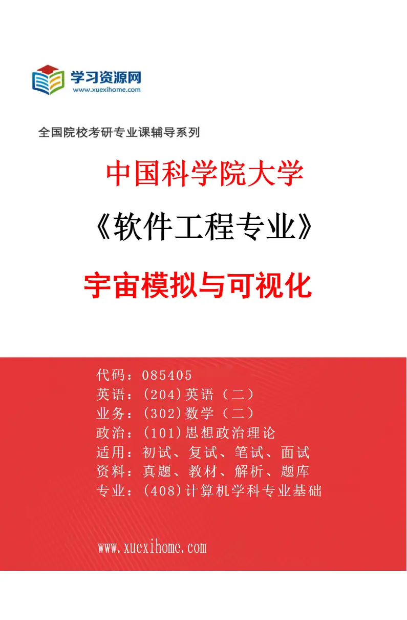 2027年中国科学院大学软件工程专业（03）宇宙模拟与可视化研究方向考研资料