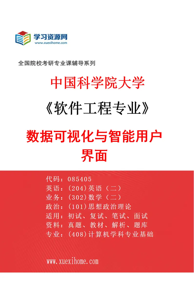 2027年中国科学院大学软件工程专业（17）数据可视化与智能用户界面研究方向考研资料