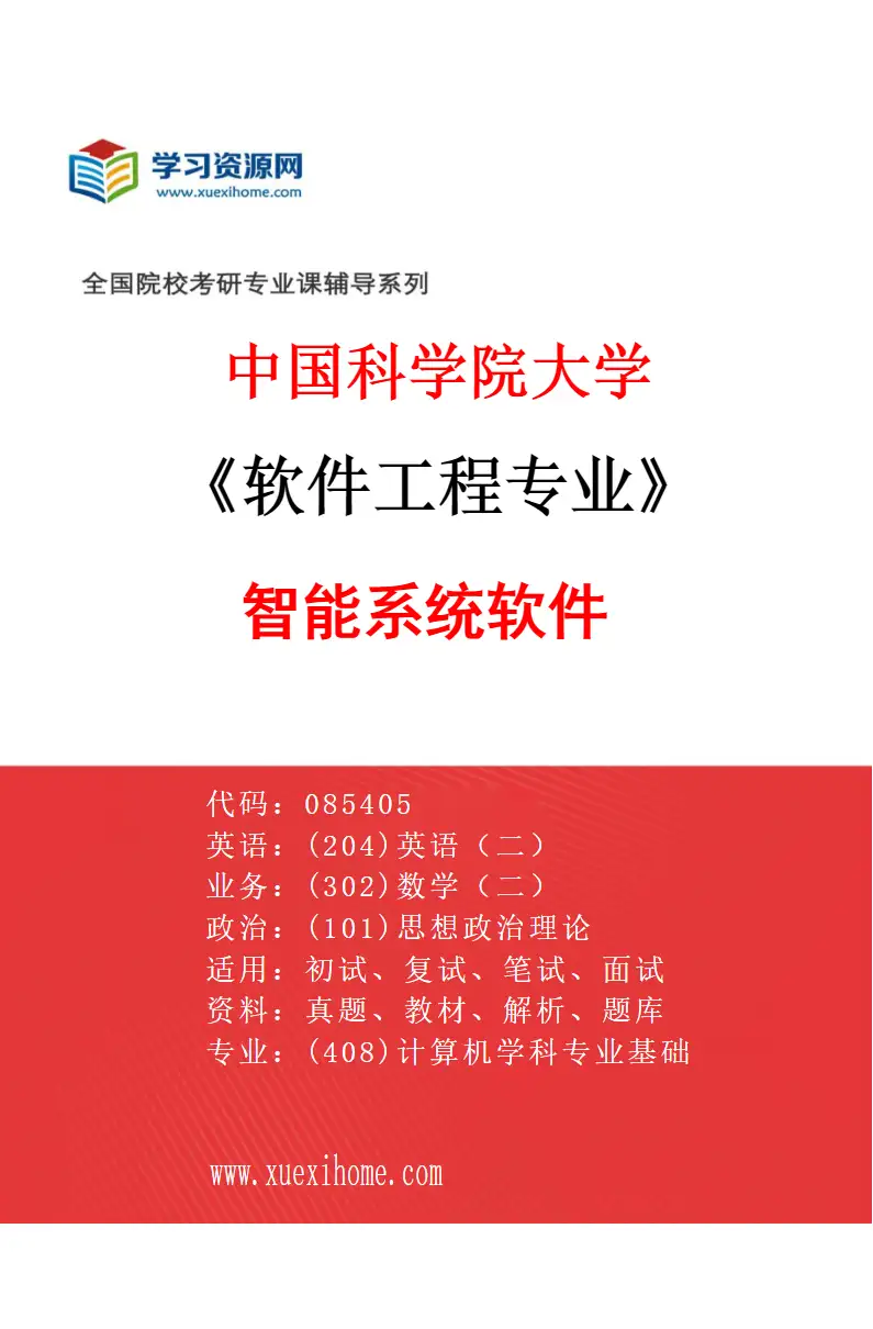 2027年中国科学院大学软件工程专业（16）智能系统软件研究方向考研资料