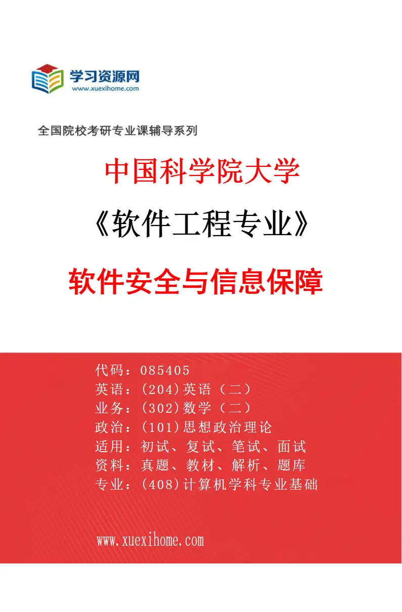 2027年中国科学院大学软件工程专业（08）软件安全与信息保障研究方向考研资料