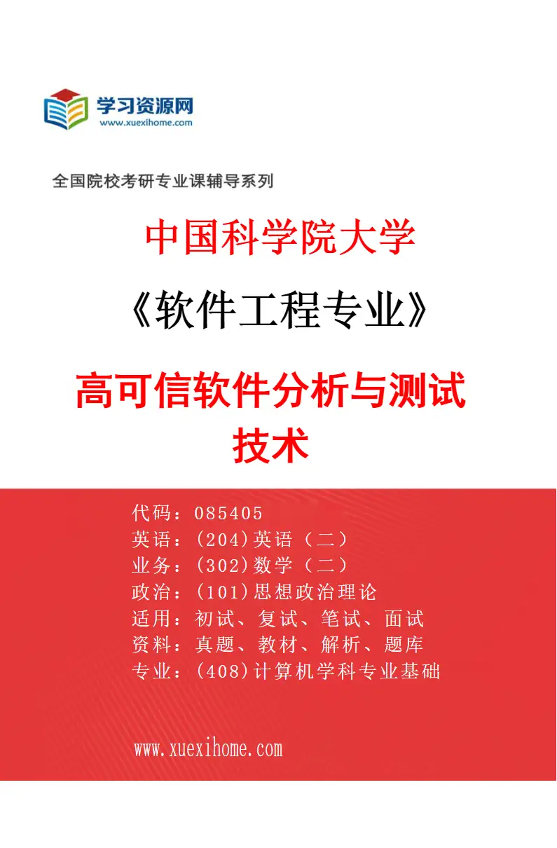 2027年中国科学院大学软件工程专业（03）高可信软件分析与测试技术研究方向考研资料