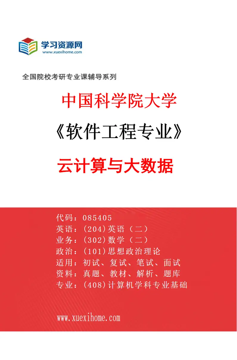2027年中国科学院大学软件工程专业（15）云计算与大数据研究方向考研资料