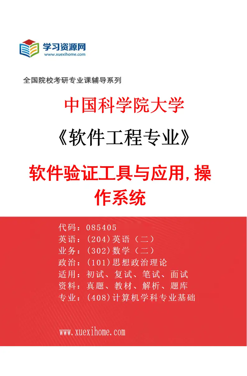 2027年中国科学院大学软件工程专业（02）软件验证工具与应用,操作系统研究方向考研资料