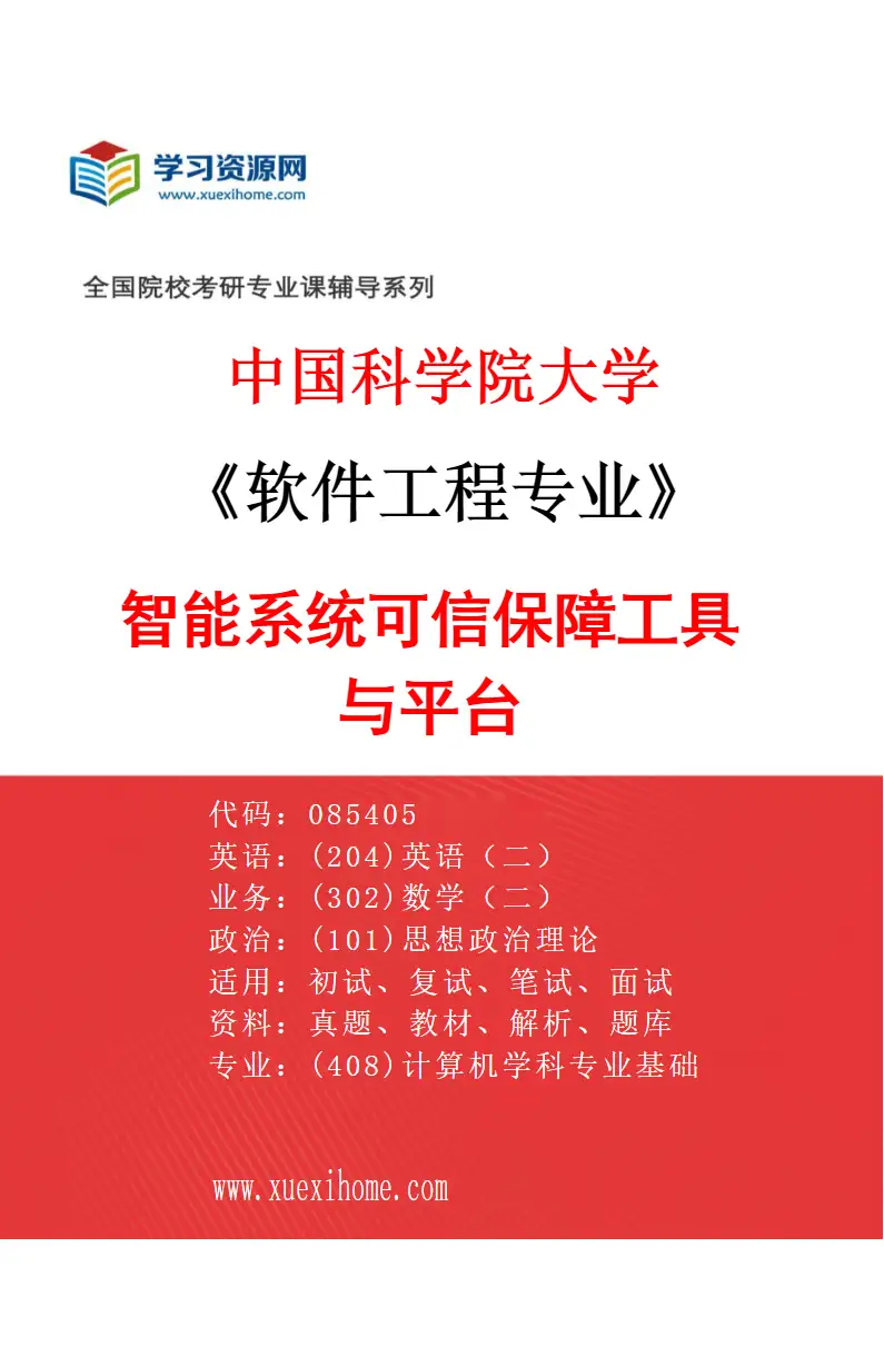 2027年中国科学院大学软件工程专业（04）智能系统可信保障工具与平台研究方向考研资料
