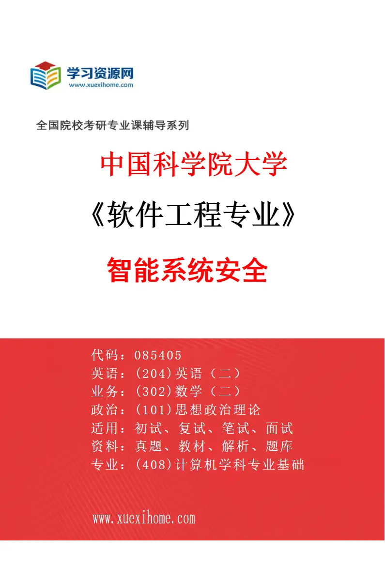 2027年中国科学院大学软件工程专业（22）智能系统安全研究方向考研资料