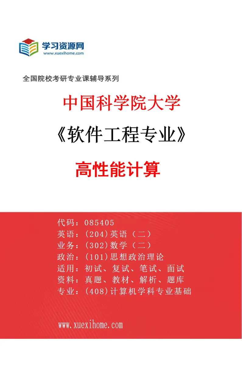 2027年中国科学院大学软件工程专业（09）高性能计算研究方向考研资料