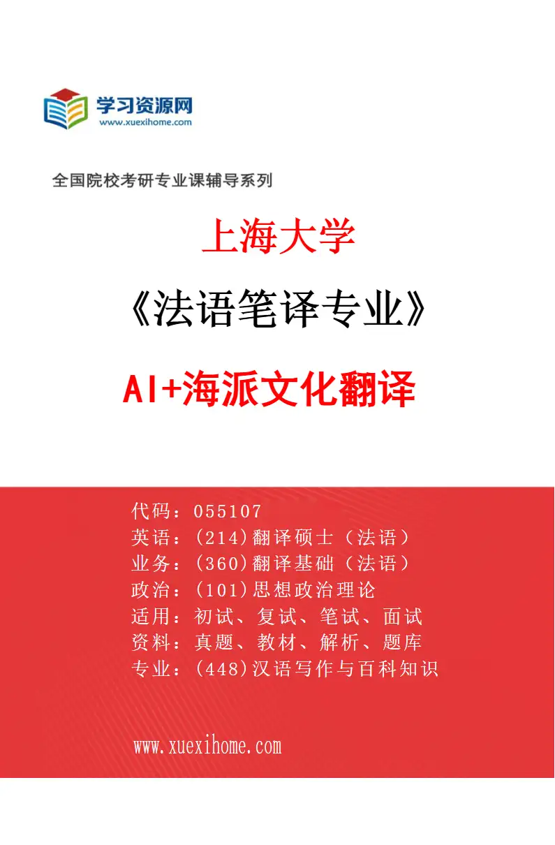 2027年上海大学法语笔译专业（01）AI+海派文化翻译研究方向考研资料