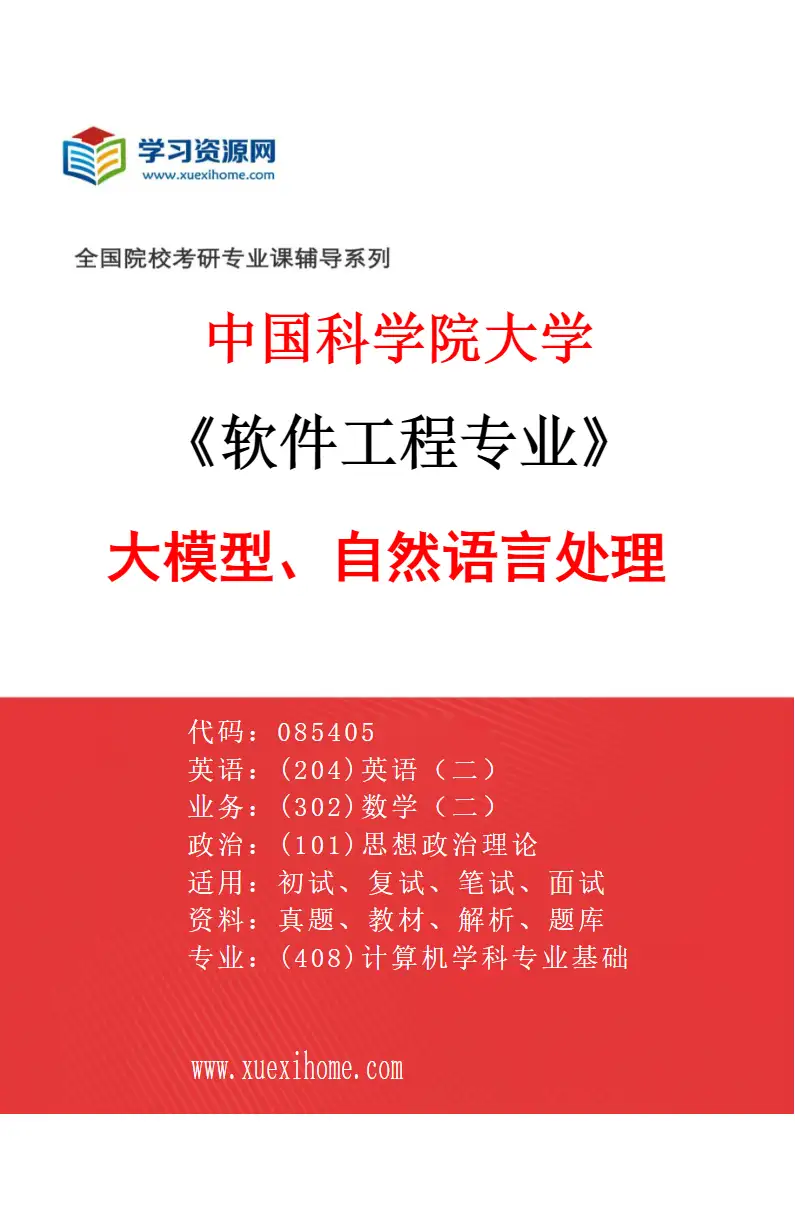 2027年中国科学院大学软件工程专业（10）大模型、自然语言处理研究方向考研资料