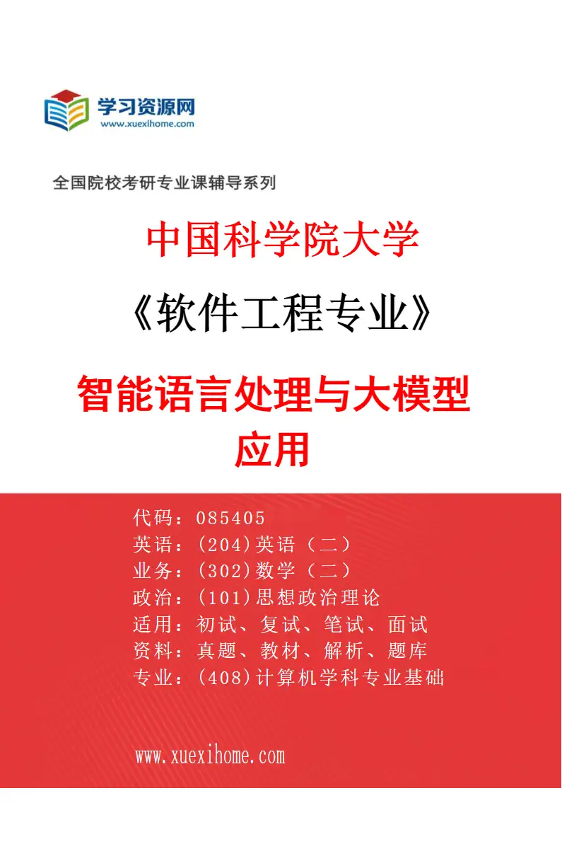 2027年中国科学院大学软件工程专业（20）智能语言处理与大模型应用研究方向考研资料