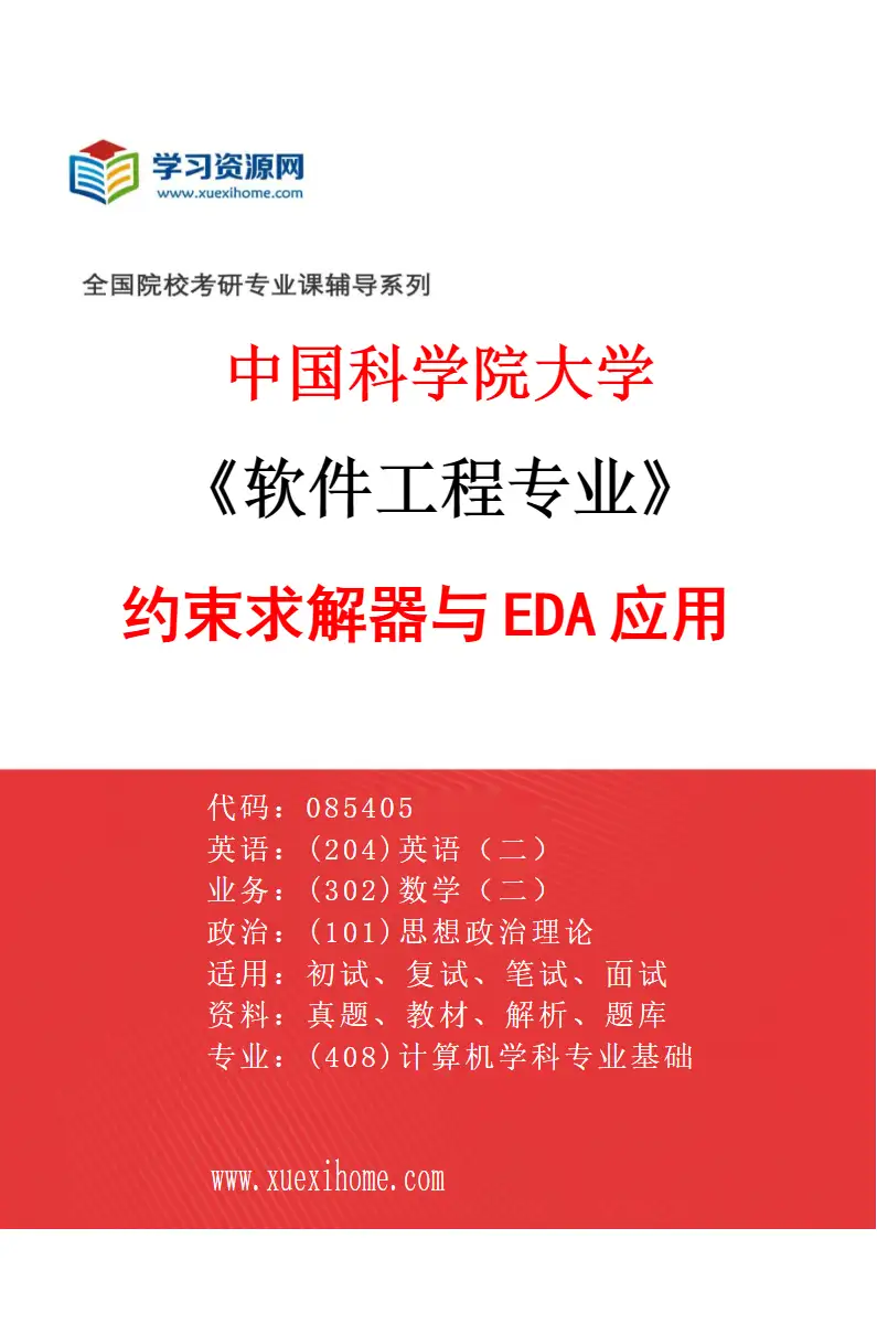 2027年中国科学院大学软件工程专业（05）约束求解器与EDA应用研究方向考研资料