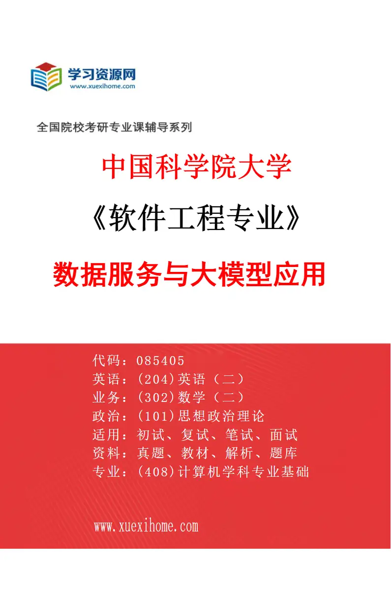 2027年中国科学院大学软件工程专业（13）数据服务与大模型应用研究方向考研资料