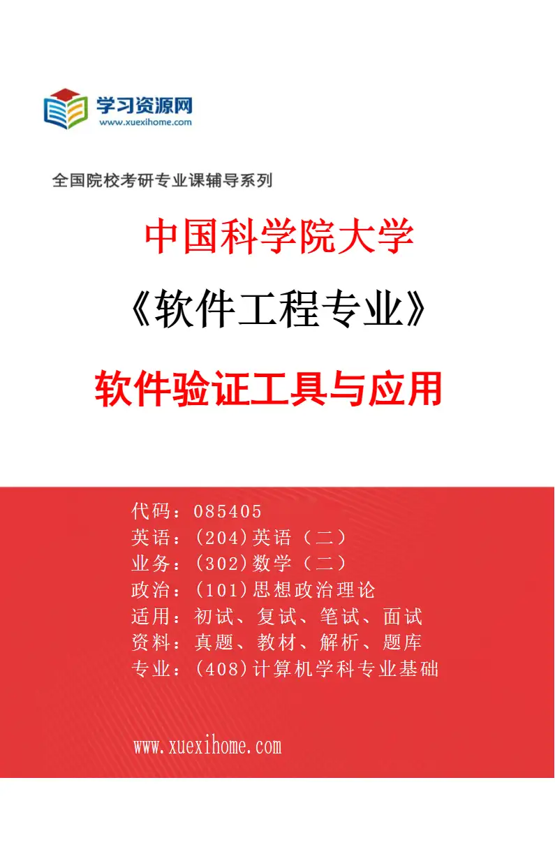 2027年中国科学院大学软件工程专业（07）软件验证工具与应用研究方向考研资料
