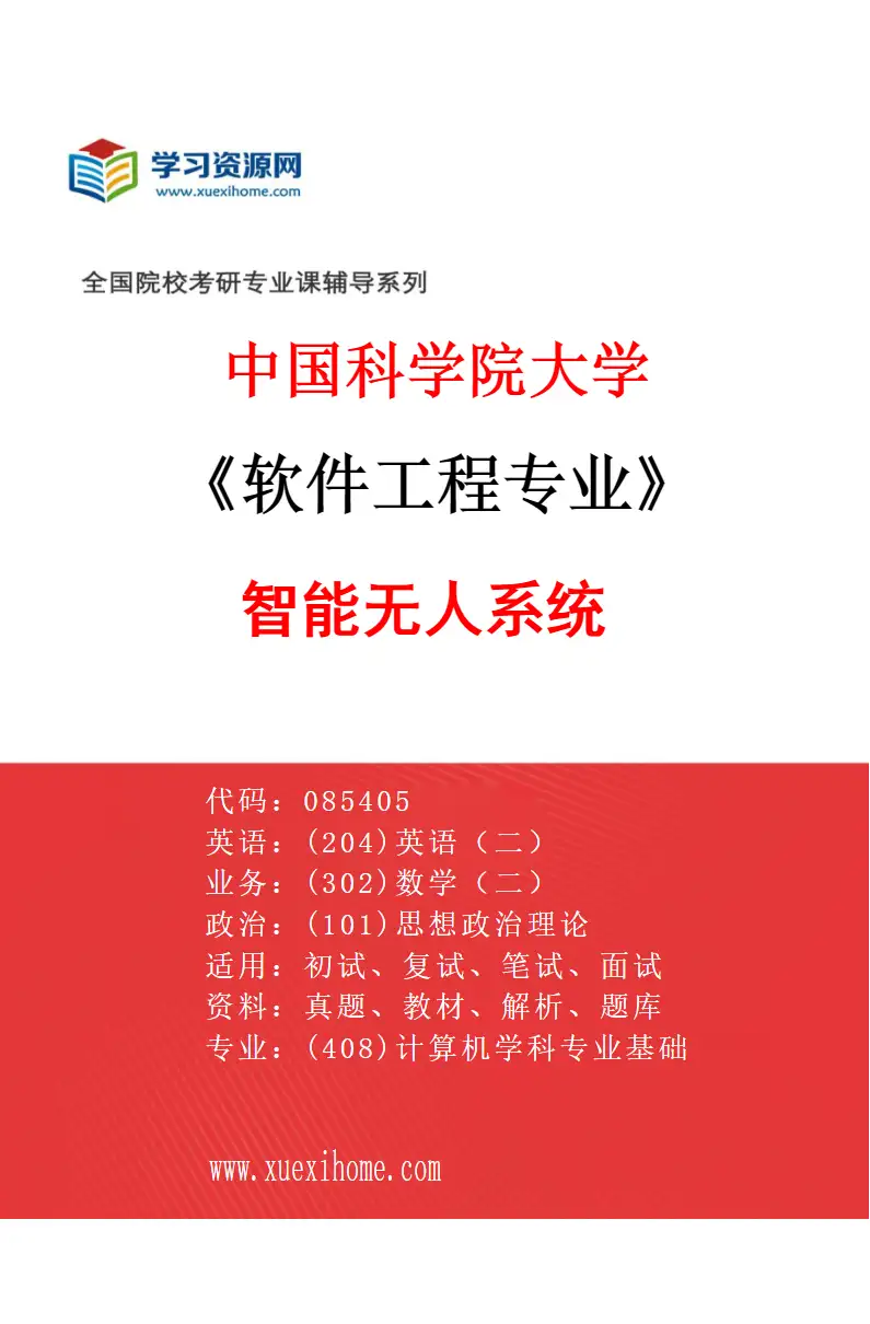 2027年中国科学院大学软件工程专业（23）智能无人系统研究方向考研资料