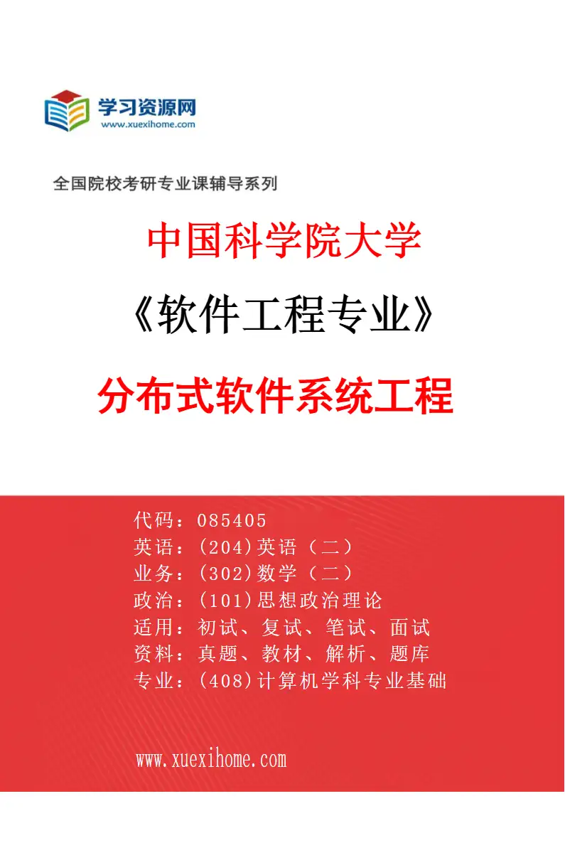 2027年中国科学院大学软件工程专业（14）分布式软件系统工程研究方向考研资料