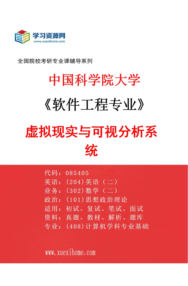 2027年中国科学院大学软件工程专业（01）虚拟现实与可视分析系统研究方向考研资料