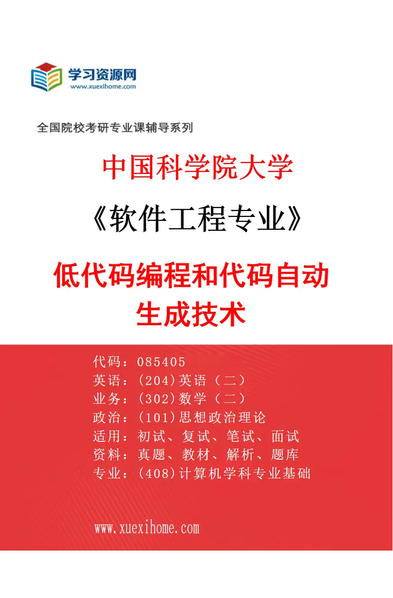 2027年中国科学院大学软件工程专业（19）低代码编程和代码自动生成技术研究方向考研资料