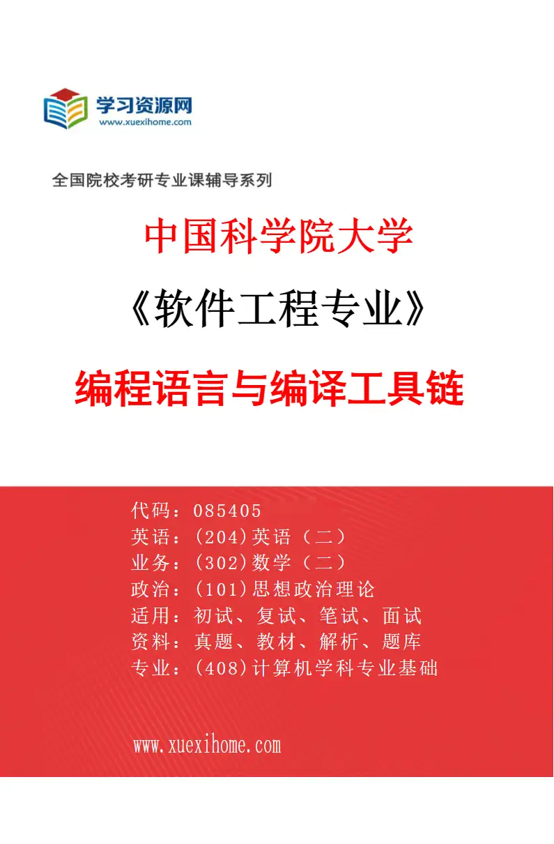 2027年中国科学院大学软件工程专业（21）编程语言与编译工具链研究方向考研资料