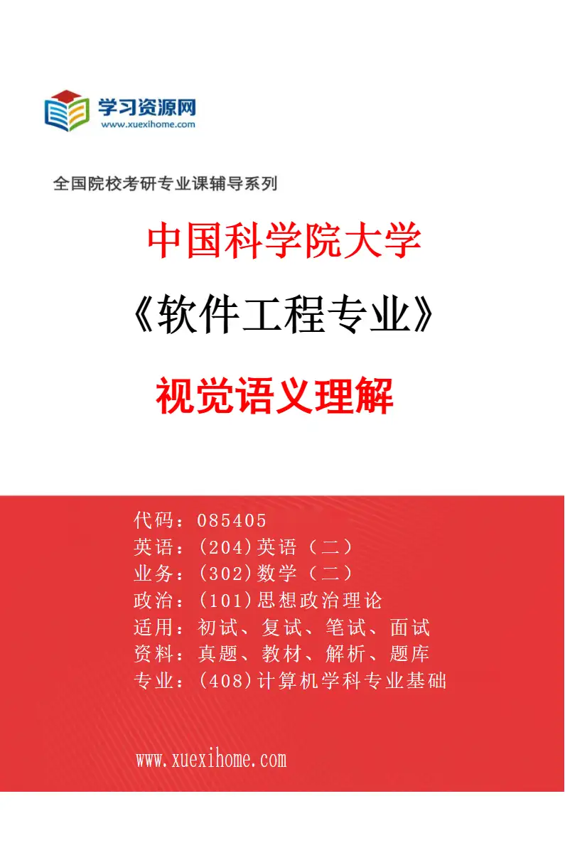 2027年中国科学院大学软件工程专业（24）视觉语义理解研究方向考研资料